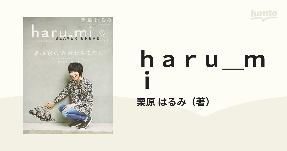 ｈａｒｕ＿ｍｉ ｖｏｌ．５０（２０１９冬） 栗原家の冬のおもてなしの