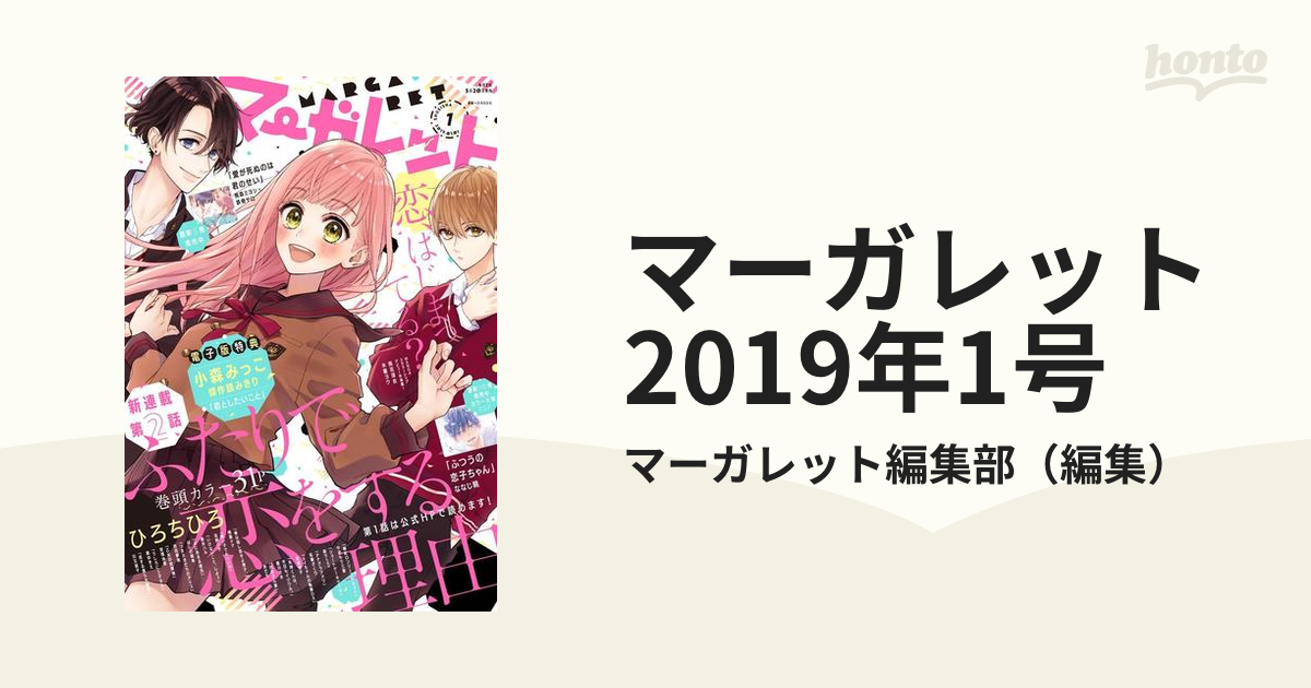 マーガレット 2019年1号（漫画）の電子書籍 - 無料・試し読みも！honto
