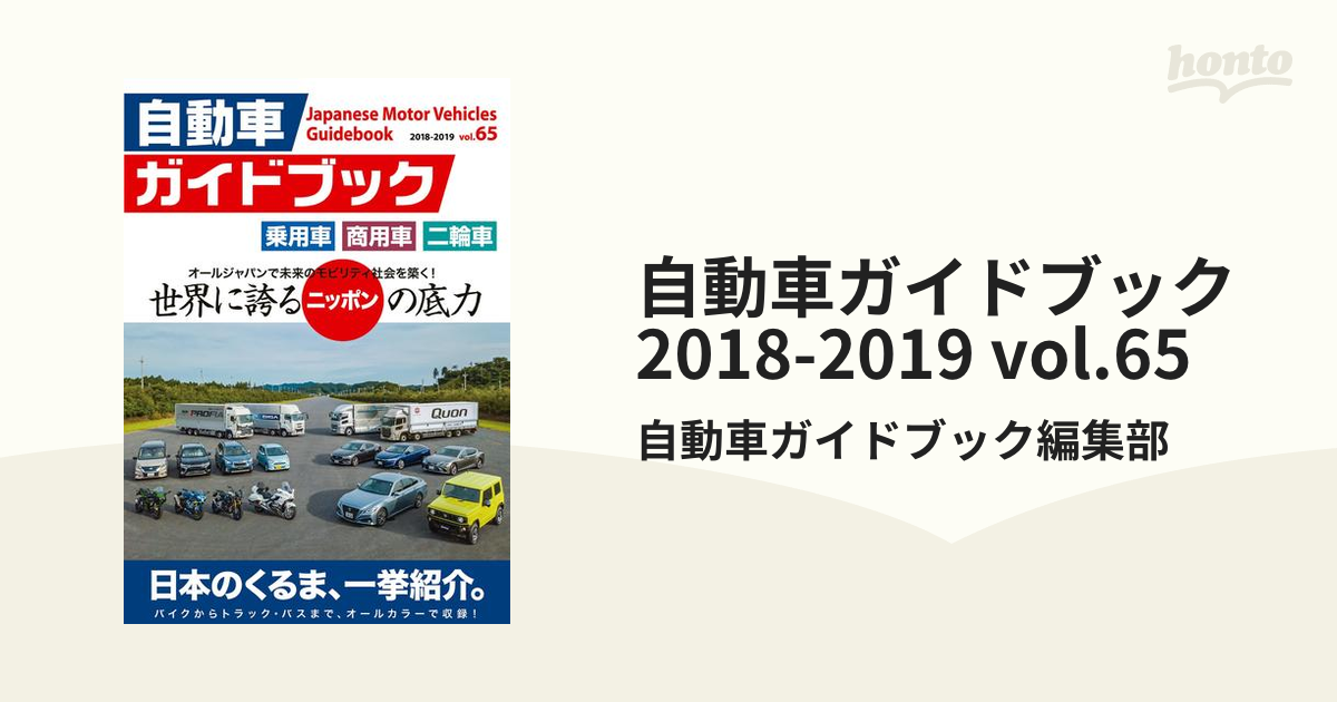 自動車ガイドブック 2018-2019 vol.65