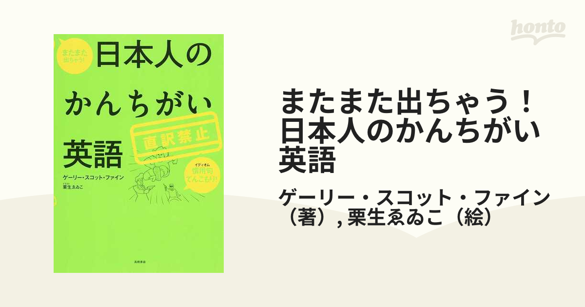 またまた出ちゃう！日本人のかんちがい英語 直訳禁止 慣用句てんこもり！