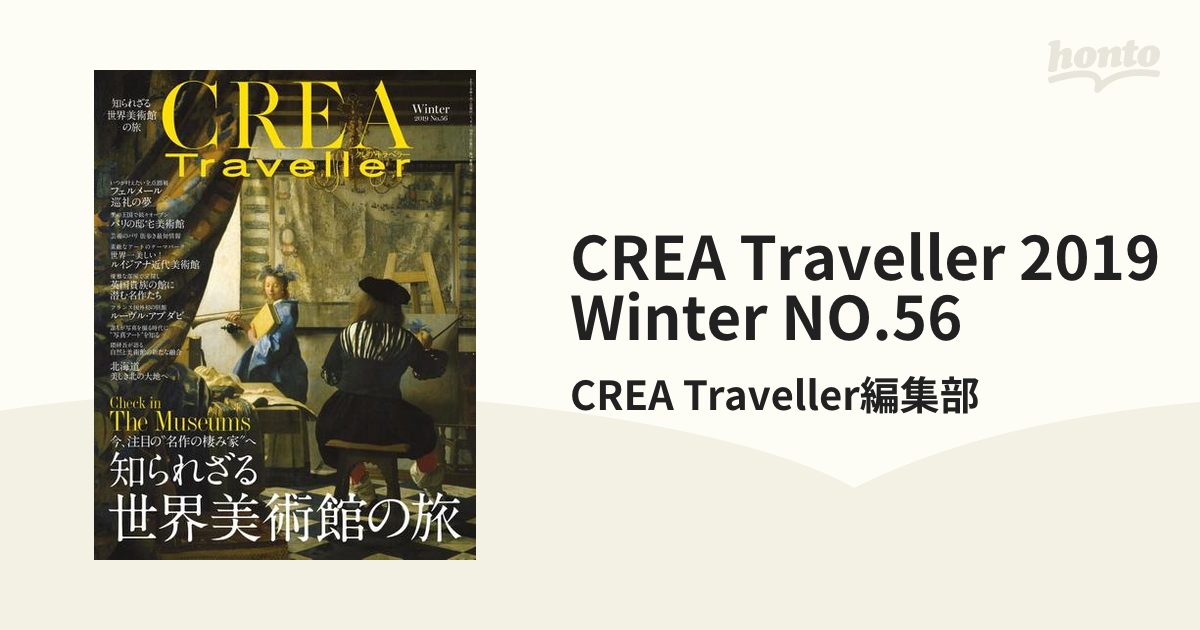 CREA Traveller 2019 Winter NO.56の電子書籍 honto電子書籍ストア