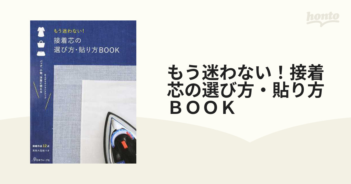 もう迷わない！接着芯の選び方・貼り方ＢＯＯＫ