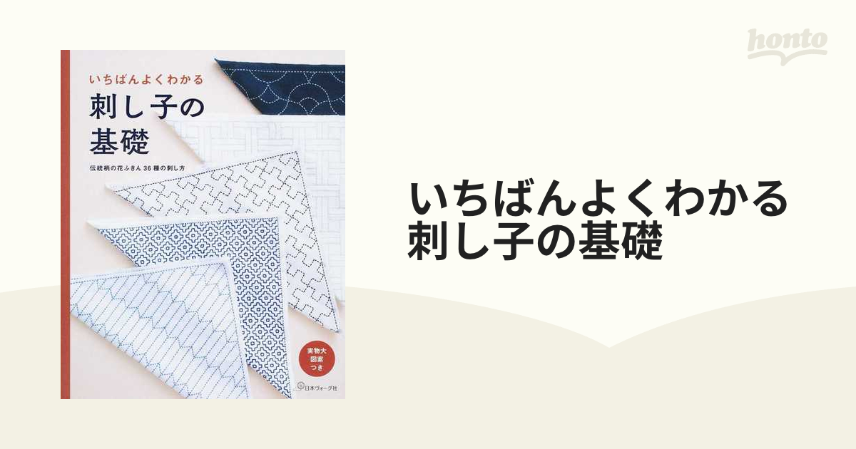 いちばんよくわかる刺し子の基礎 伝統柄の花ふきん３６種の刺し方 決定版 実物大図案つき