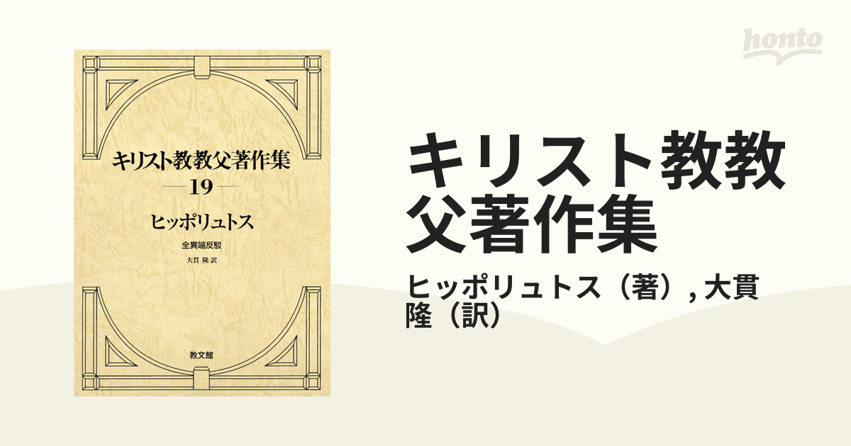 キリスト教教父著作集 第１９巻 ヒッポリュトス