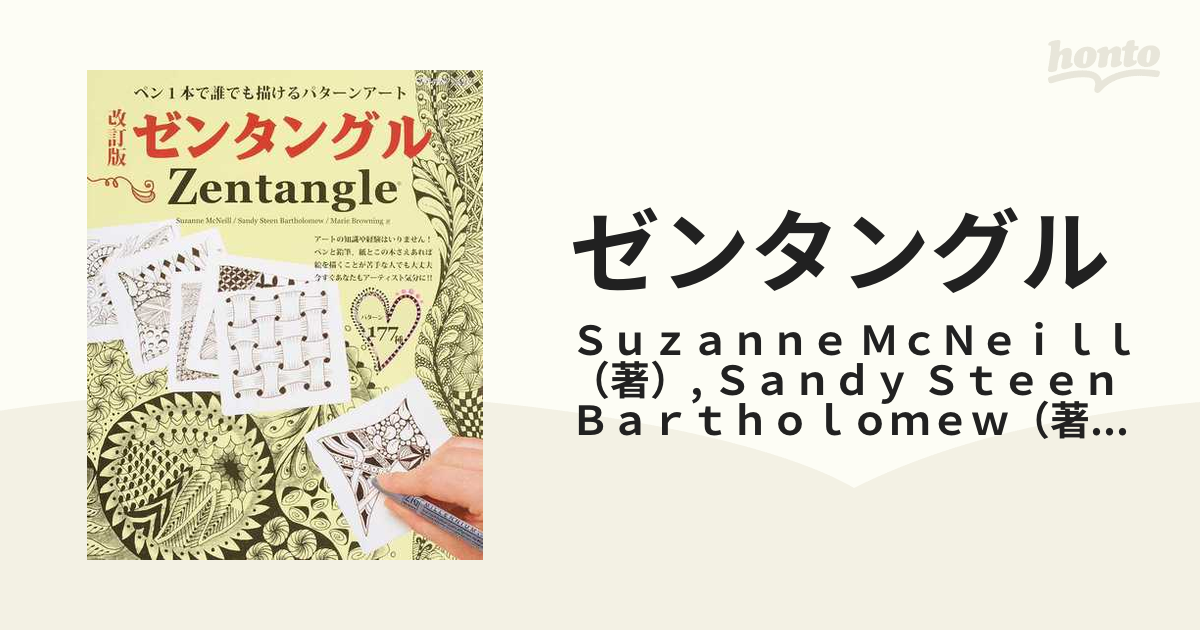 ゼンタングル ペン１本で誰でも描けるパターンアート 改訂版