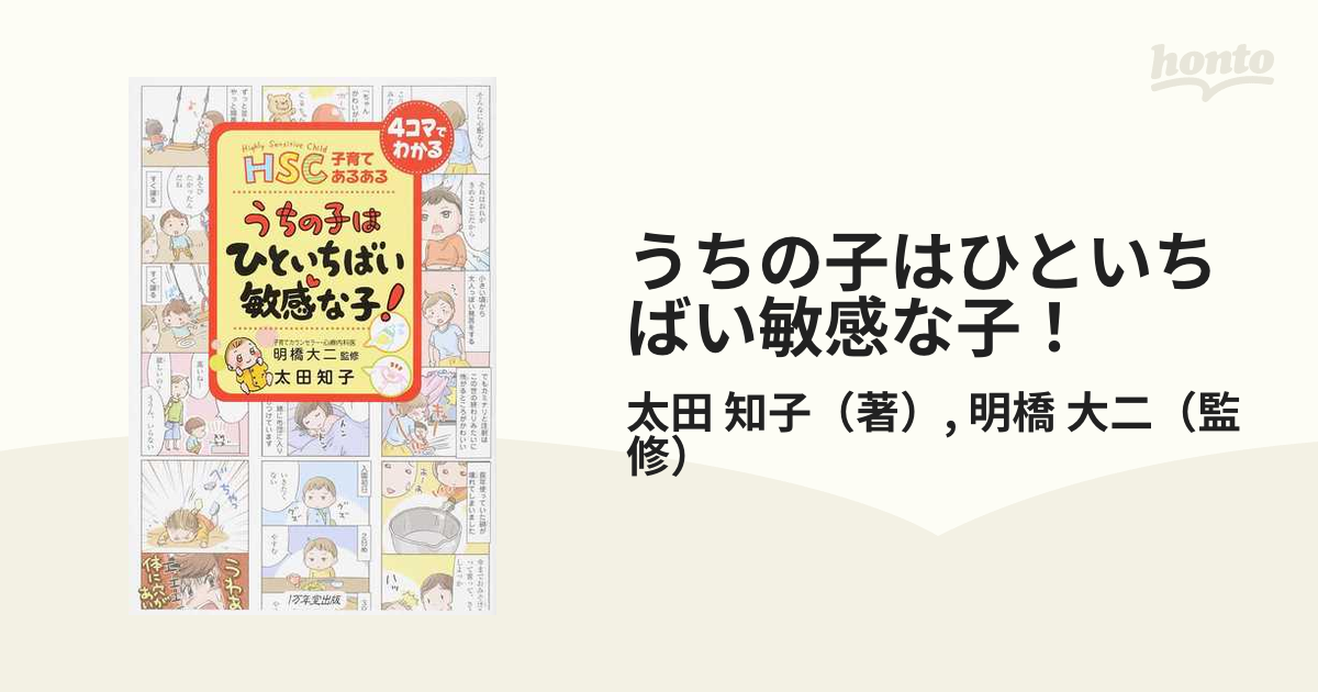 うちの子はひといちばい敏感な子！ ＨＳＣ子育てあるある ４コマで