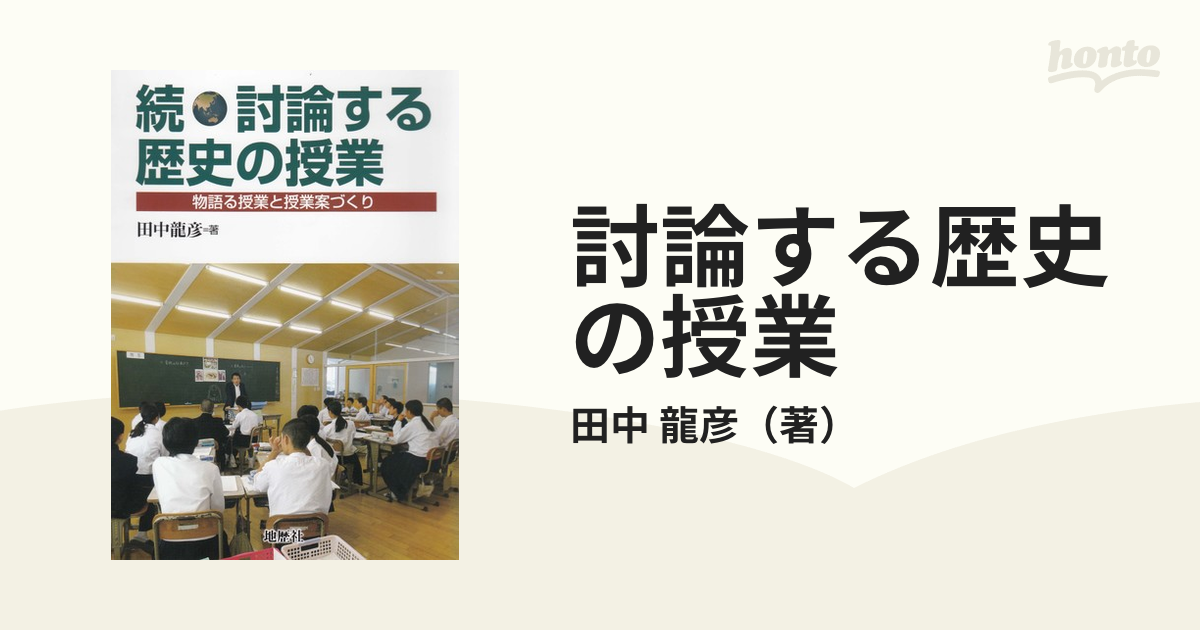 討論する歴史の授業 1〜5.続-eastgate.mk