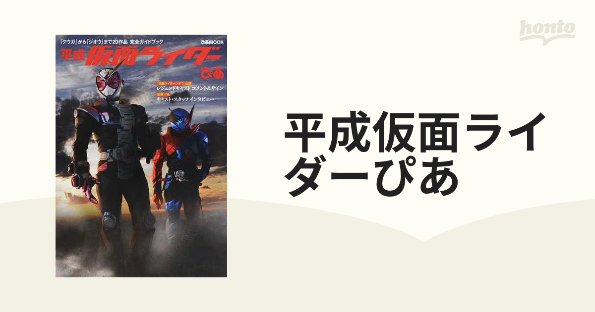 M・平成仮面ライダーぴあ「クウガ」から「ジオウ」まで20作品完全ガイドブック・ぴあMOOK 映画、テレビ | casey.co.nz