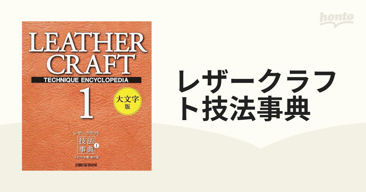 レザークラフト技法事典 大文字版 １ クラフト学園虎の巻の通販 - 紙の