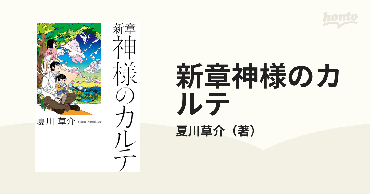 新章 神様のカルテ - 文学・小説