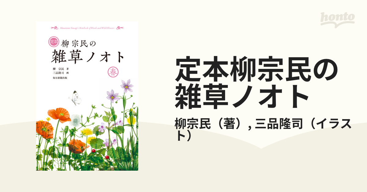 定本柳宗民の雑草ノオト 春の通販/柳宗民/三品隆司 - 紙の本：honto本