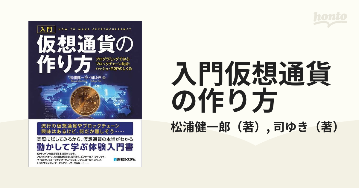 入門仮想通貨の作り方 プログラミングで学ぶブロックチェーン技術