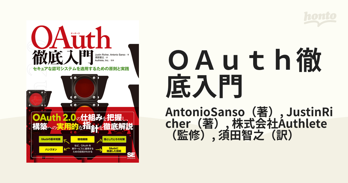 ＯＡｕｔｈ徹底入門 セキュアな認可システムを適用するための原則と実践