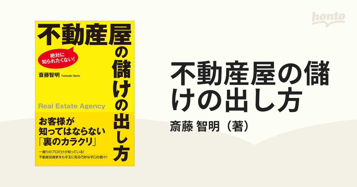 不動産屋の儲けの出し方 絶対に知られたくない！の通販/斎藤 智明 - 紙