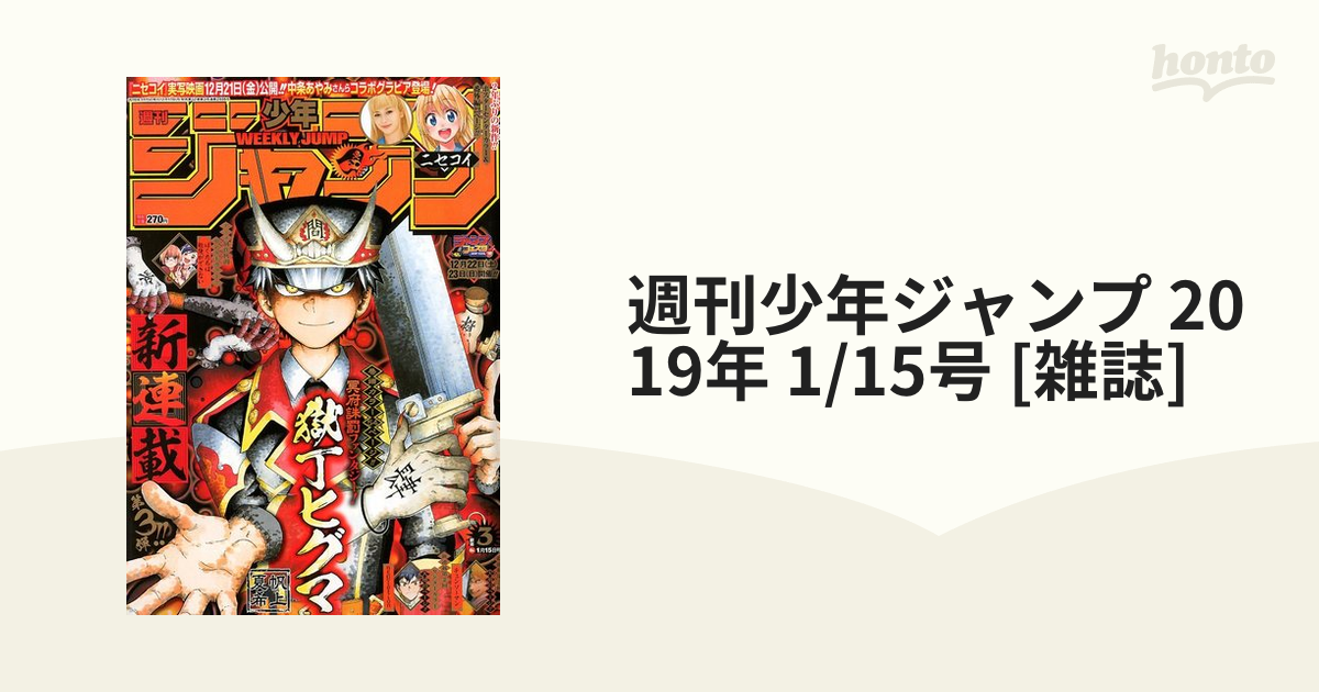 週刊少年ジャンプ 2019年 1/15号 [雑誌]