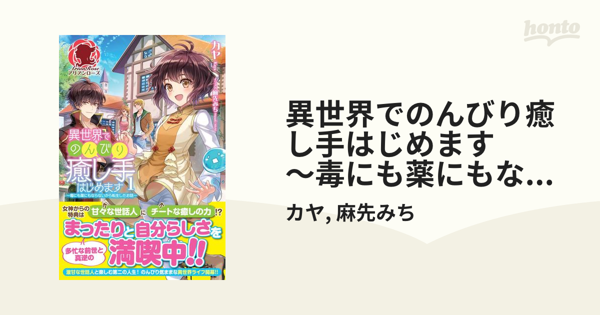 異世界でのんびり癒し手はじめます 毒にも薬にもならないから転生したお話 １の電子書籍 Honto電子書籍ストア