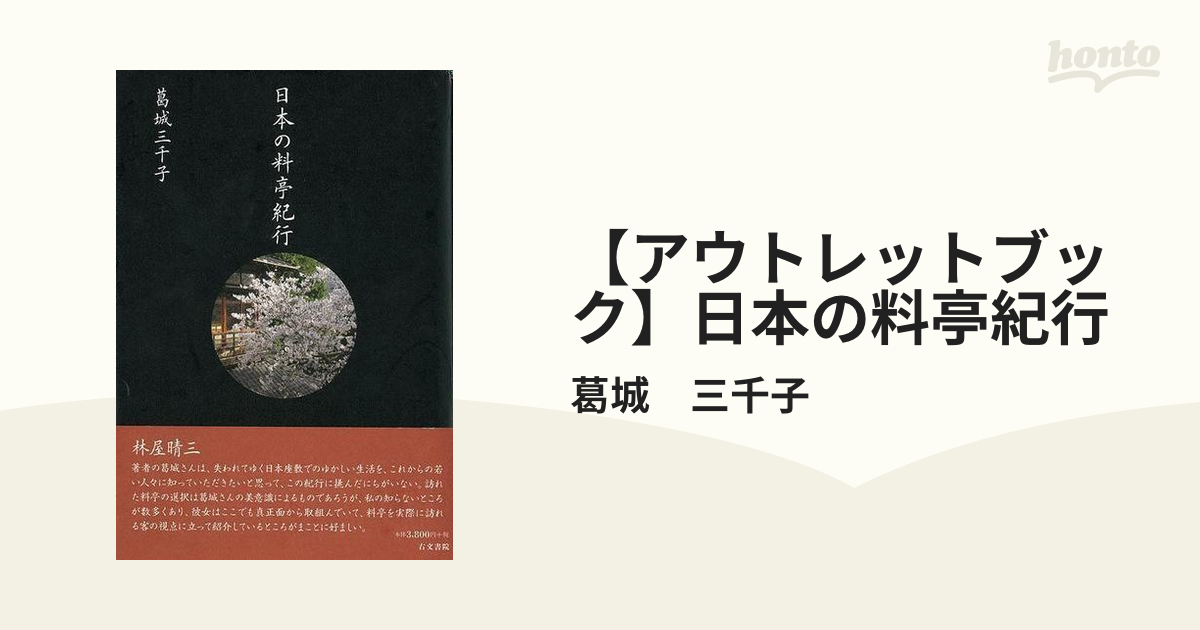 【アウトレットブック】日本の料亭紀行