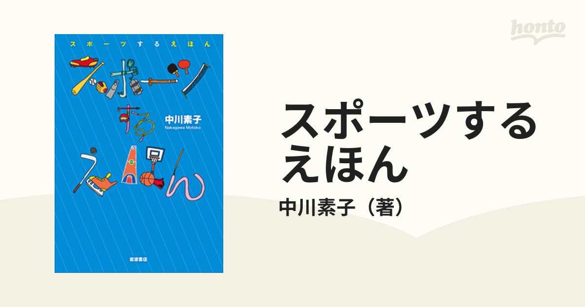 スポーツするえほんの通販/中川素子　紙の本：honto本の通販ストア