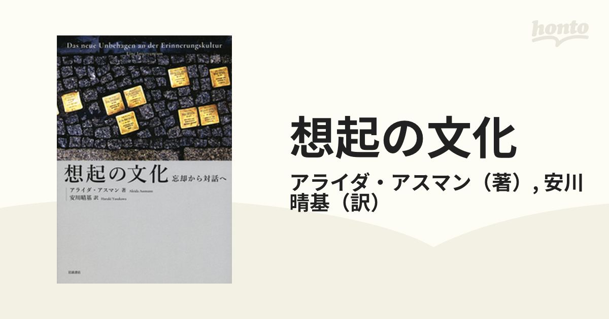 想起の文化 忘却から対話へ