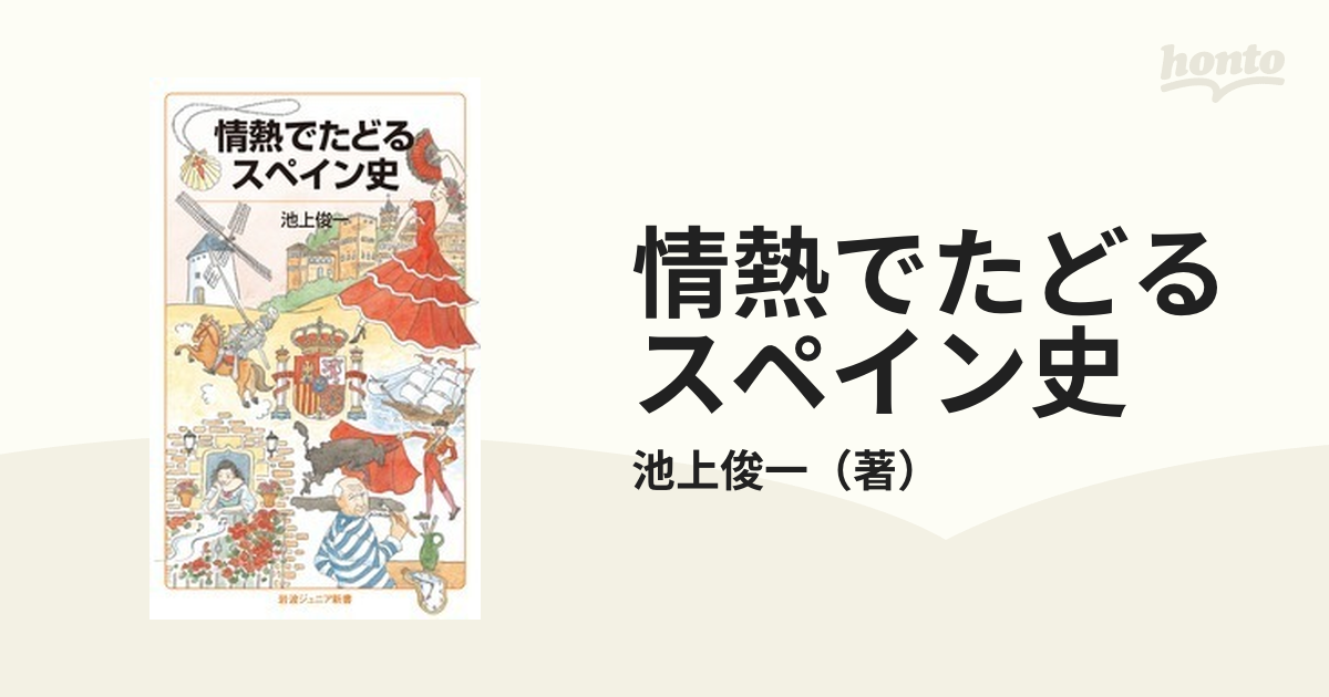情熱でたどるスペイン史の通販 池上俊一 岩波ジュニア新書 紙の本 Honto本の通販ストア