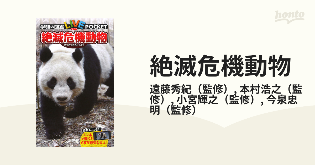 絶滅危機動物の通販/遠藤秀紀/本村浩之 - 紙の本：honto本の通販ストア