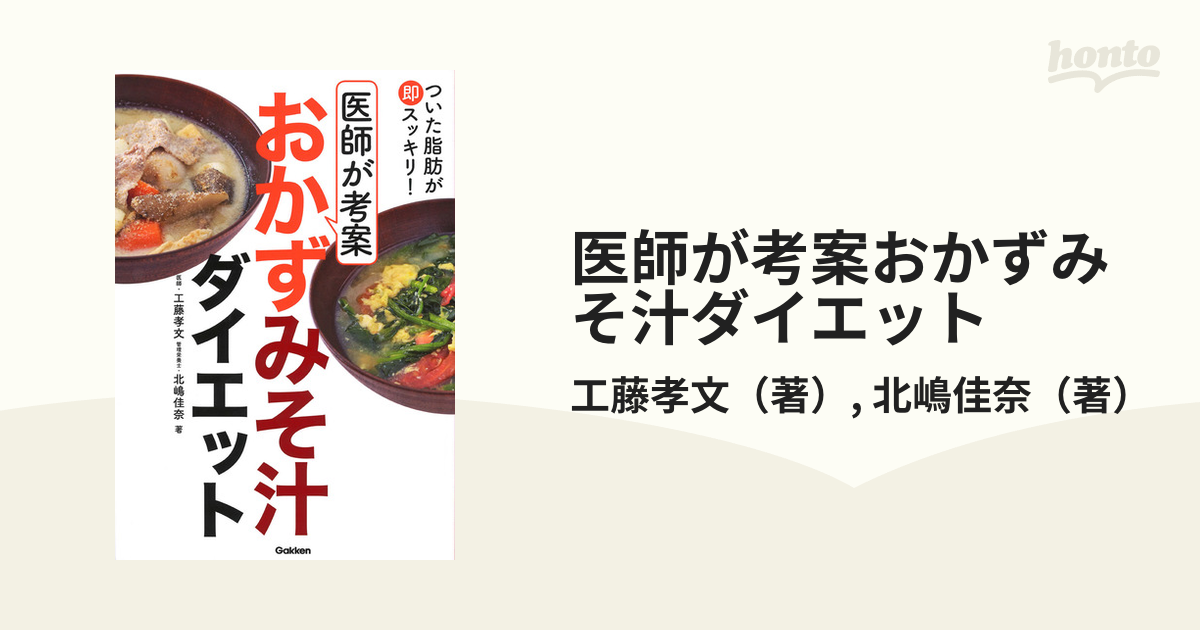 ついた脂肪が即スッキリ!医師が考案おかずみそ汁ダイエット