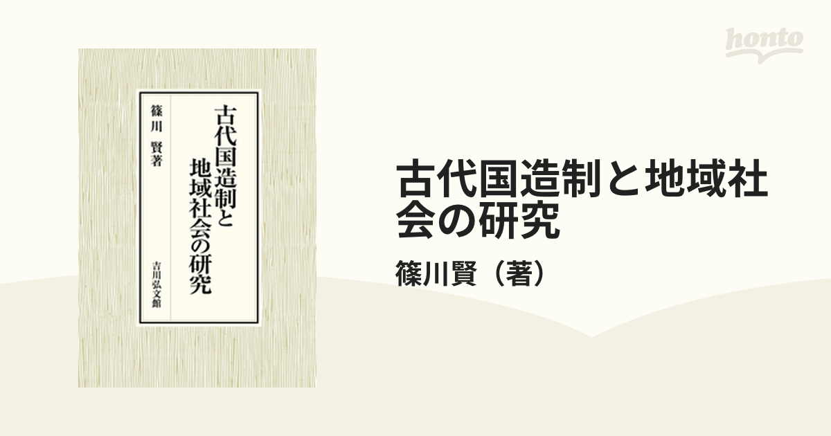 古代国造制と地域社会の研究