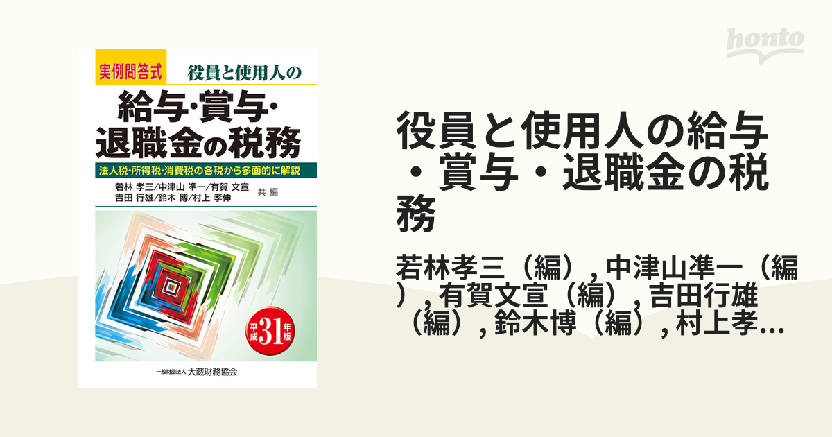 22発売年月日報酬・賞与・福利厚生費・退職金の税務 役員と使用人の ...