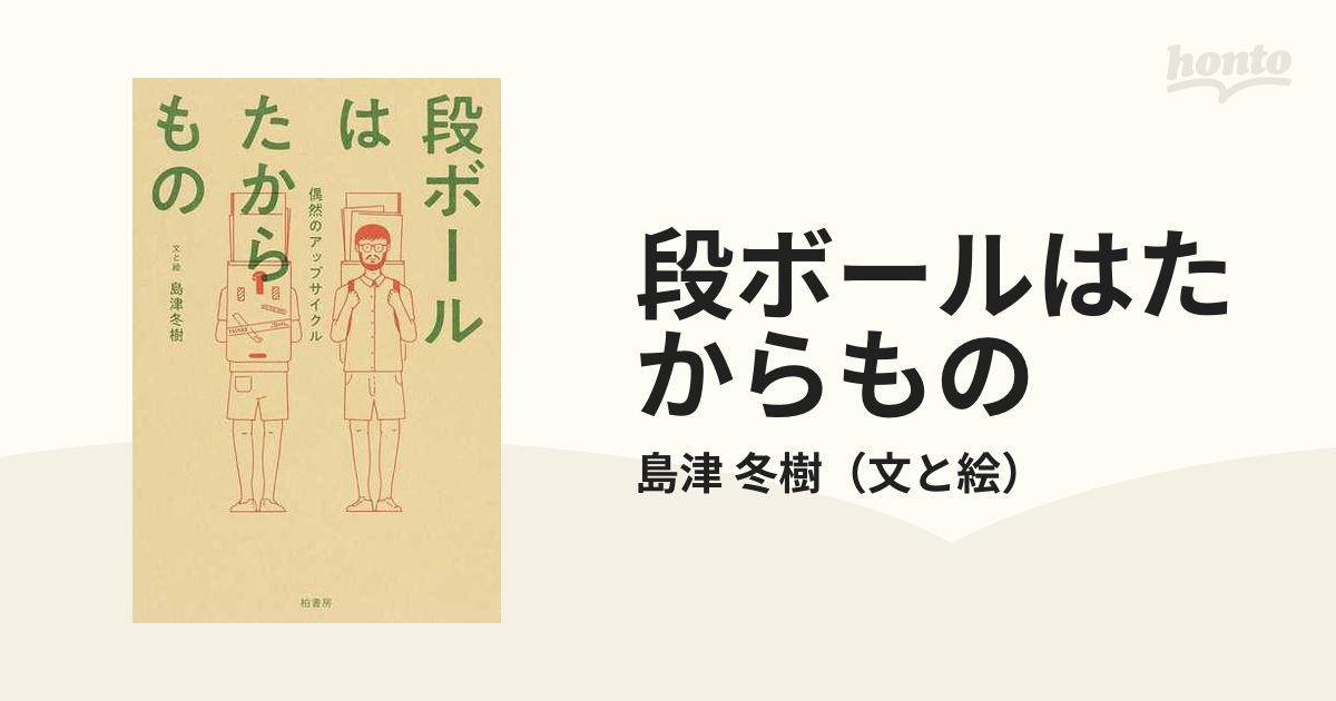 段ボールはたからもの 偶然のアップサイクル