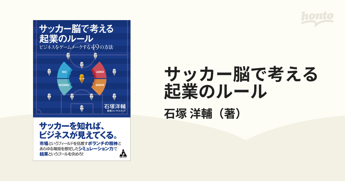 サッカー脳で考える起業のルール ビジネスをゲームメークする４９の方法