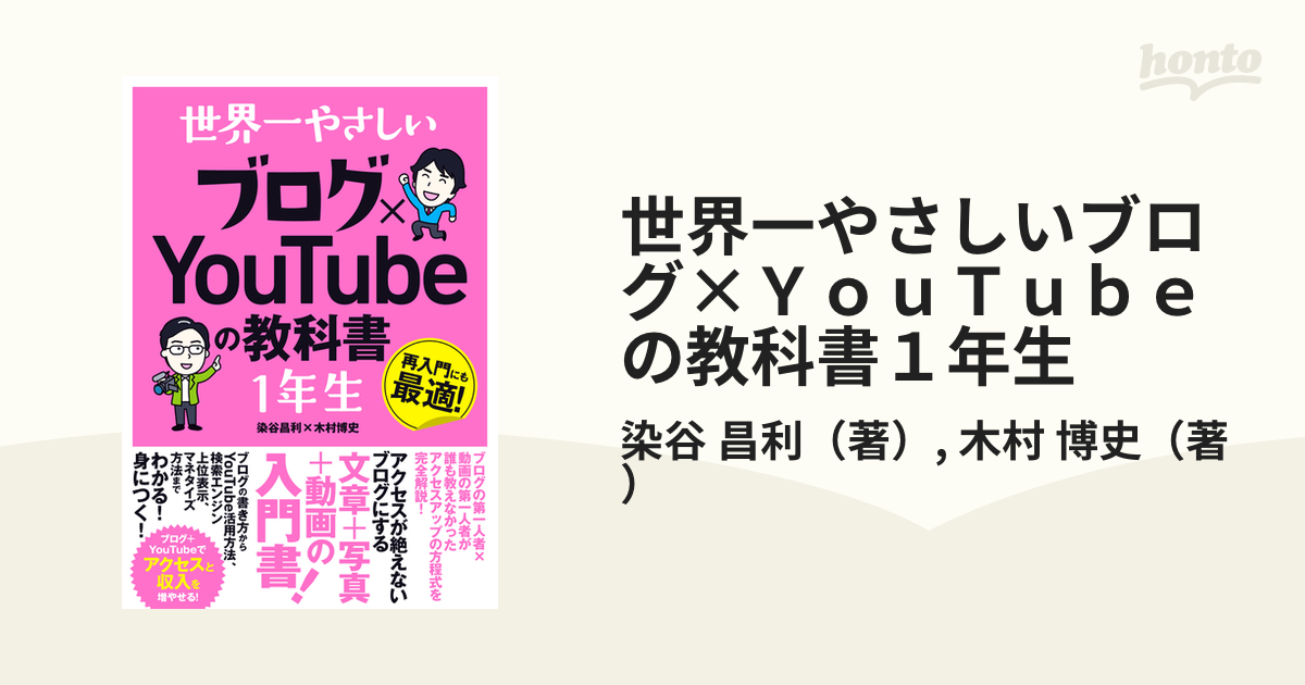 世界一やさしいブログ×ＹｏｕＴｕｂｅの教科書１年生 再入門にも最適！