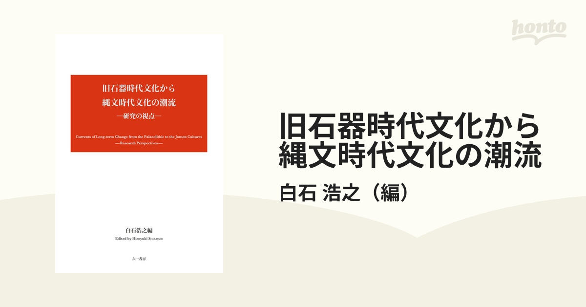 旧石器時代文化から縄文時代文化の潮流 研究の視点