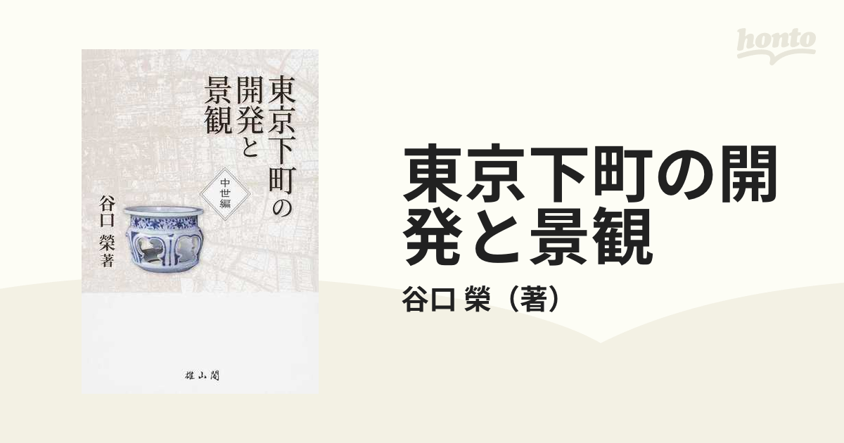 東京下町の開発と景観 中世編の通販/谷口 榮 - 紙の本：honto本の通販