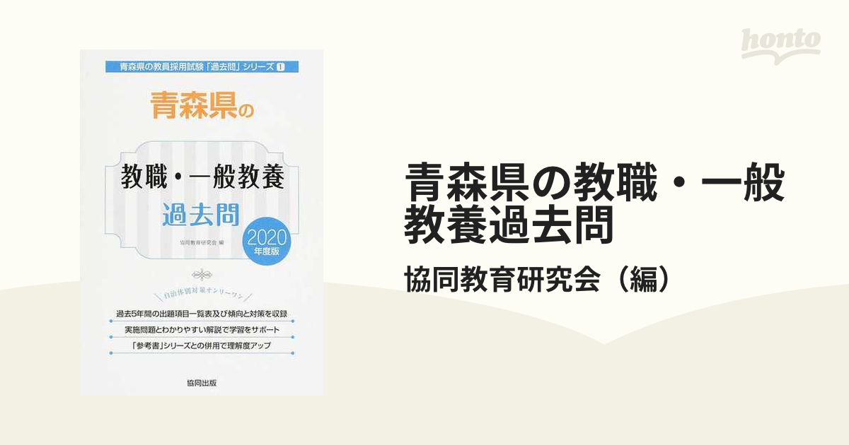 青森県の教職・一般教養過去問 ２０２０年度版/協同出版/協同教育研究