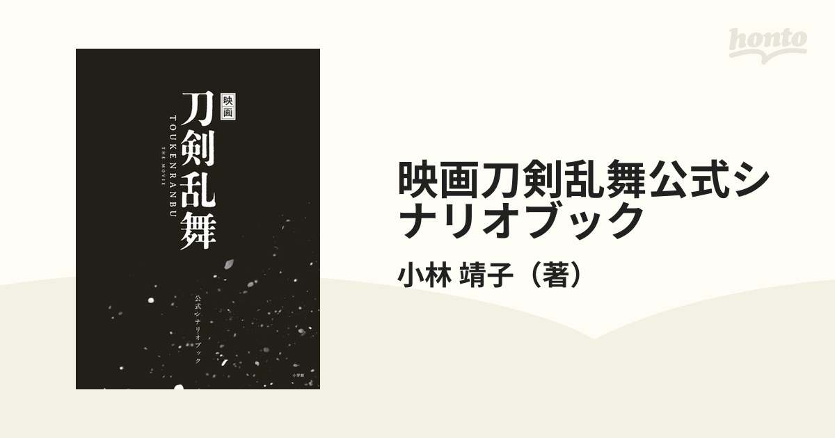 紙の本：honto本の通販ストア　映画刀剣乱舞公式シナリオブックの通販/小林　靖子