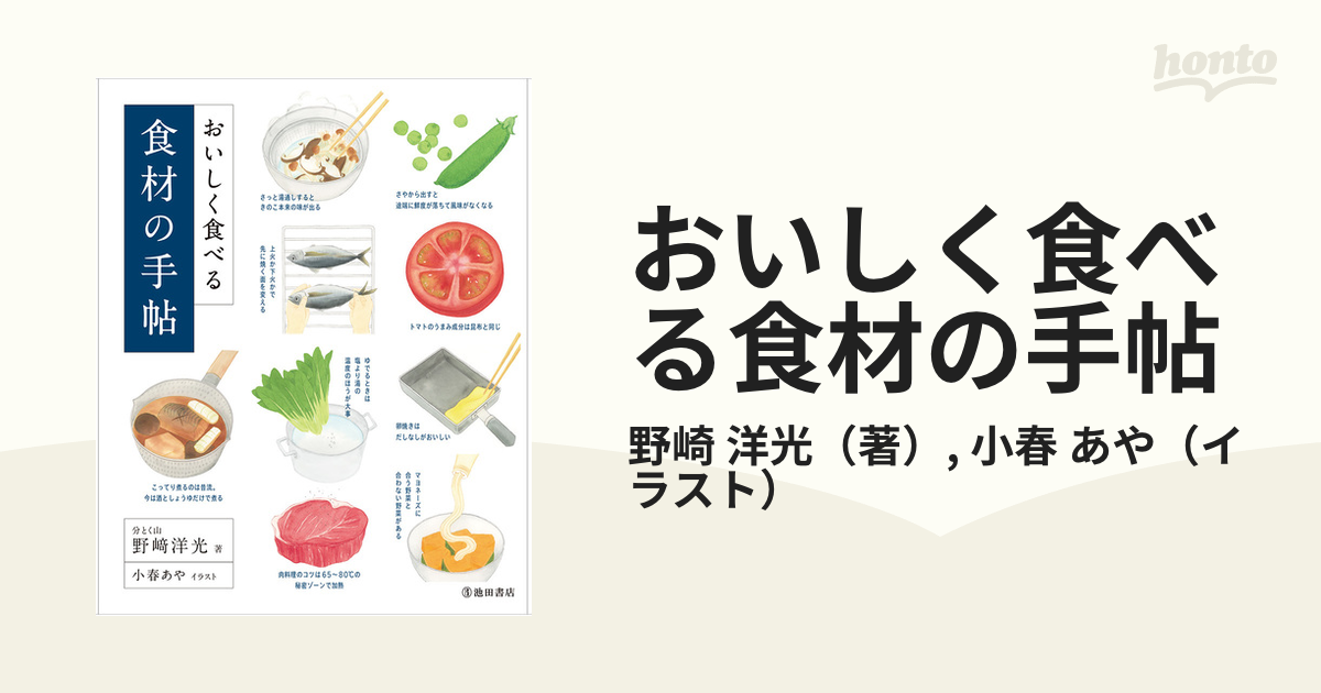 おいしく食べる食材の手帖 簡単な知識とコツで料理上手になる！！