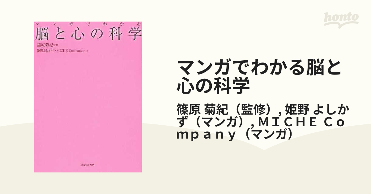 マンガでわかる脳と心の科学