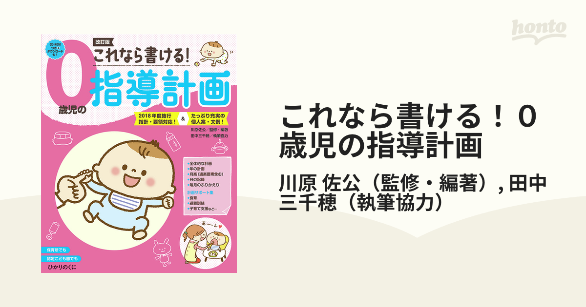 これなら書ける 0歳児の指導計画 川原佐公