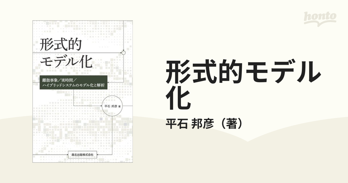 形式的モデル化 離散事象／実時間／ハイブリッドシステムのモデル化と解析