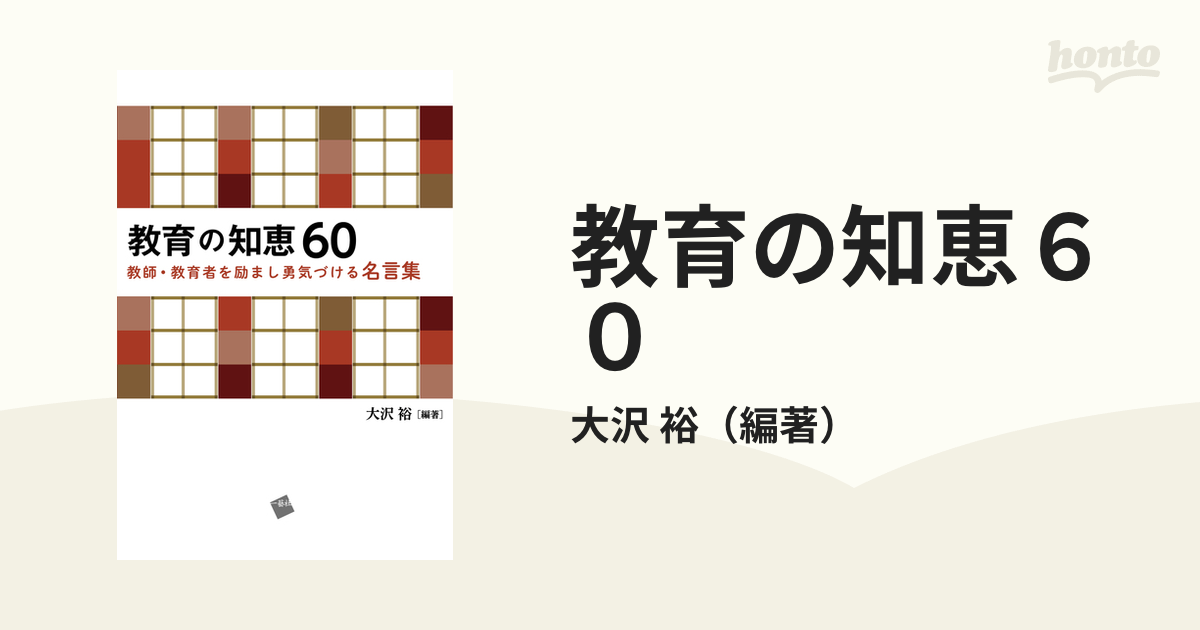 教育の知恵６０ 教師・教育者を励まし勇気づける名言集