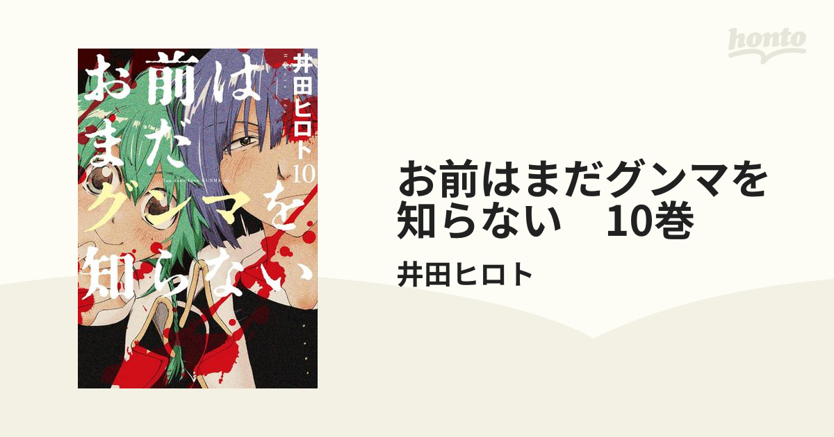 お前はまだグンマを知らない 10巻（漫画）の電子書籍 - 無料・試し読み