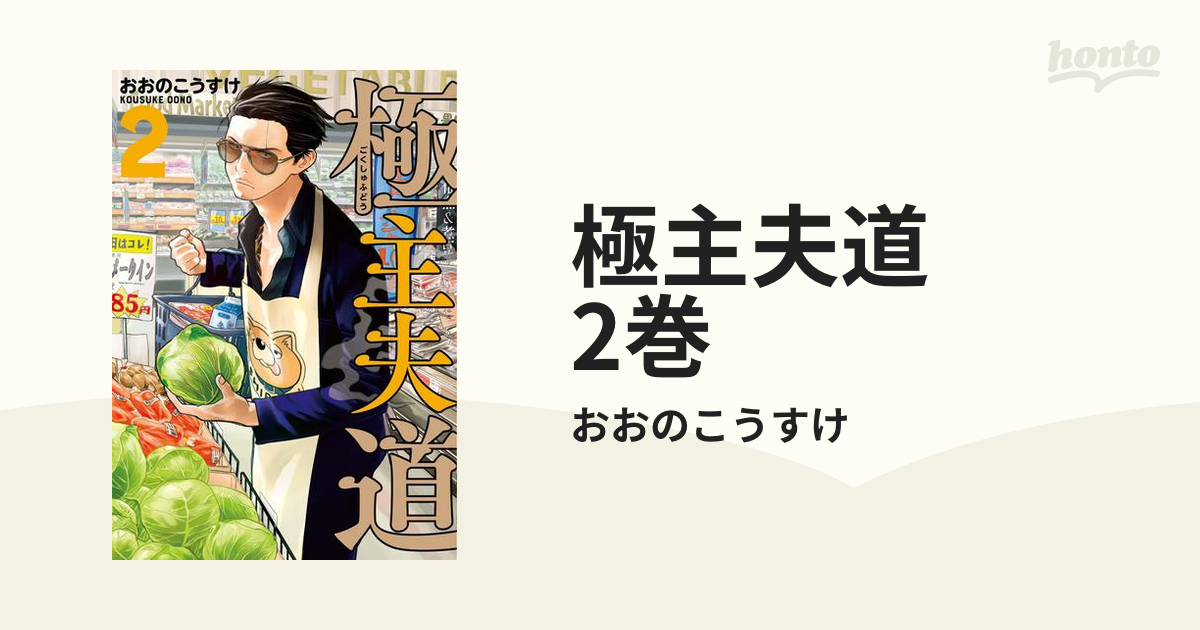 極主夫道 2巻（漫画）の電子書籍 - 無料・試し読みも！honto電子書籍ストア