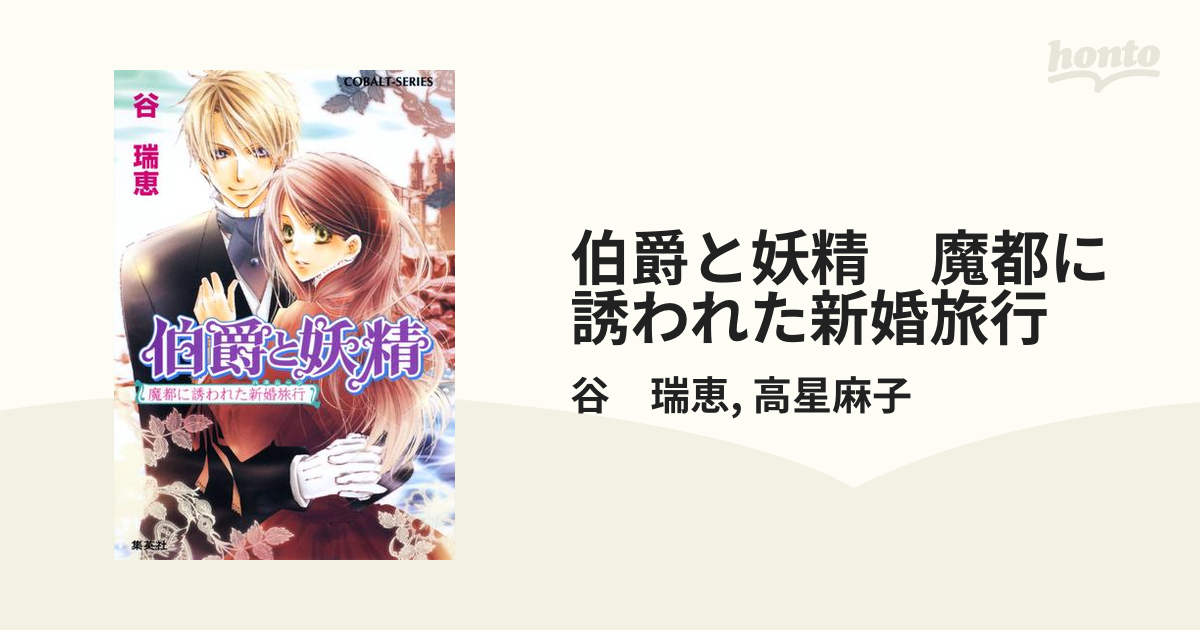 伯爵と妖精 魔都に誘われた新婚旅行の電子書籍 Honto電子書籍ストア