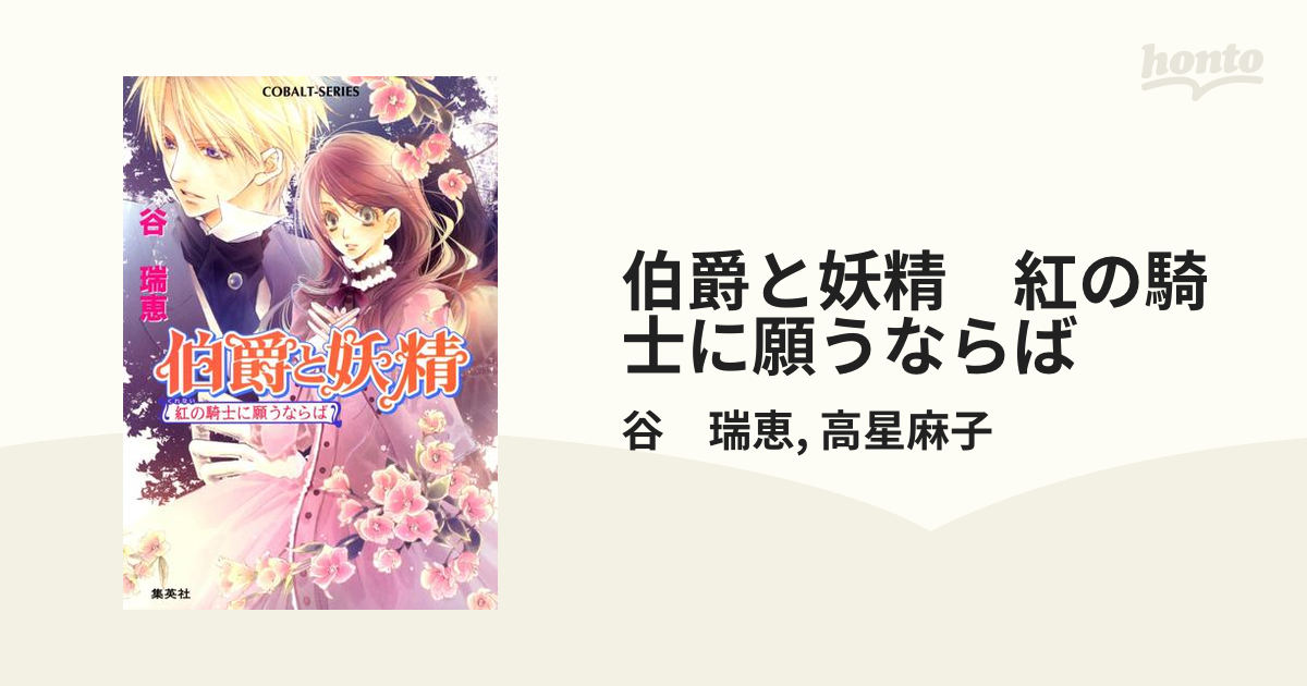 伯爵と妖精 紅の騎士に願うならばの電子書籍 Honto電子書籍ストア