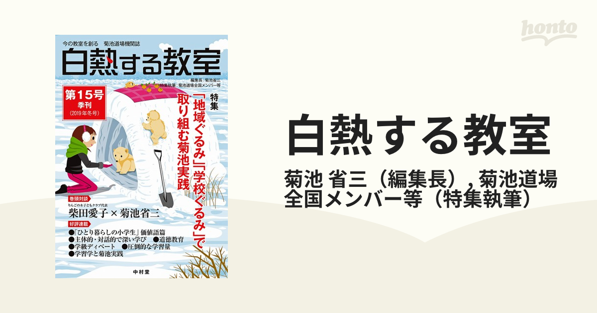 本 雑誌] 白熱する教室 今の教室を創る菊池道場機関誌 第15号(2019年冬