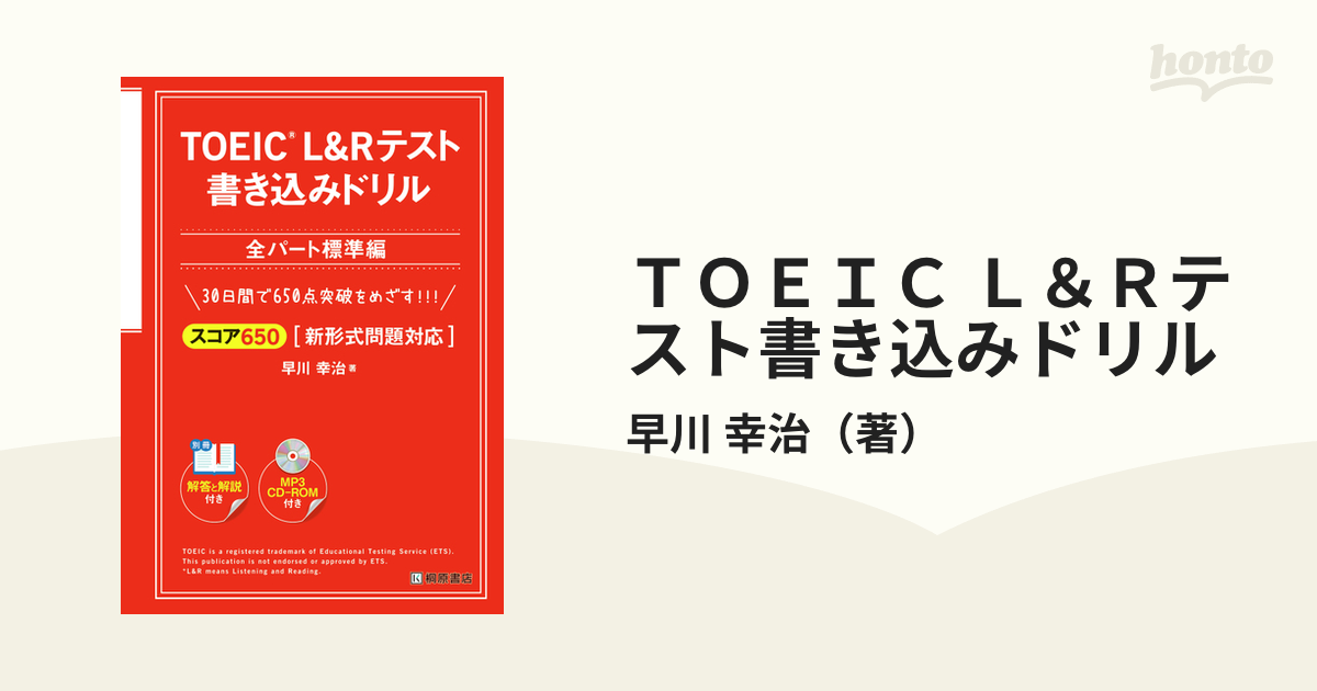 ＴＯＥＩＣ Ｌ＆Ｒテスト書き込みドリル 新形式問題対応 スコア６５０