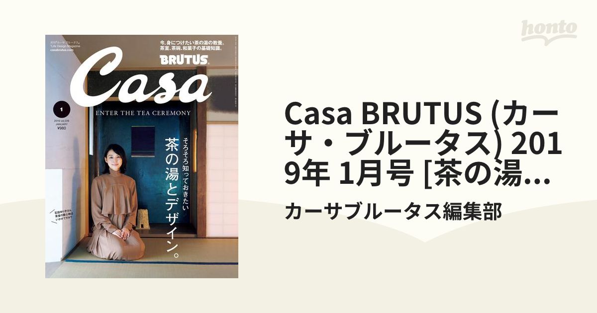 Casa BRUTUS (カーサ・ブルータス) 2019年 1月号 [茶の湯とデザイン