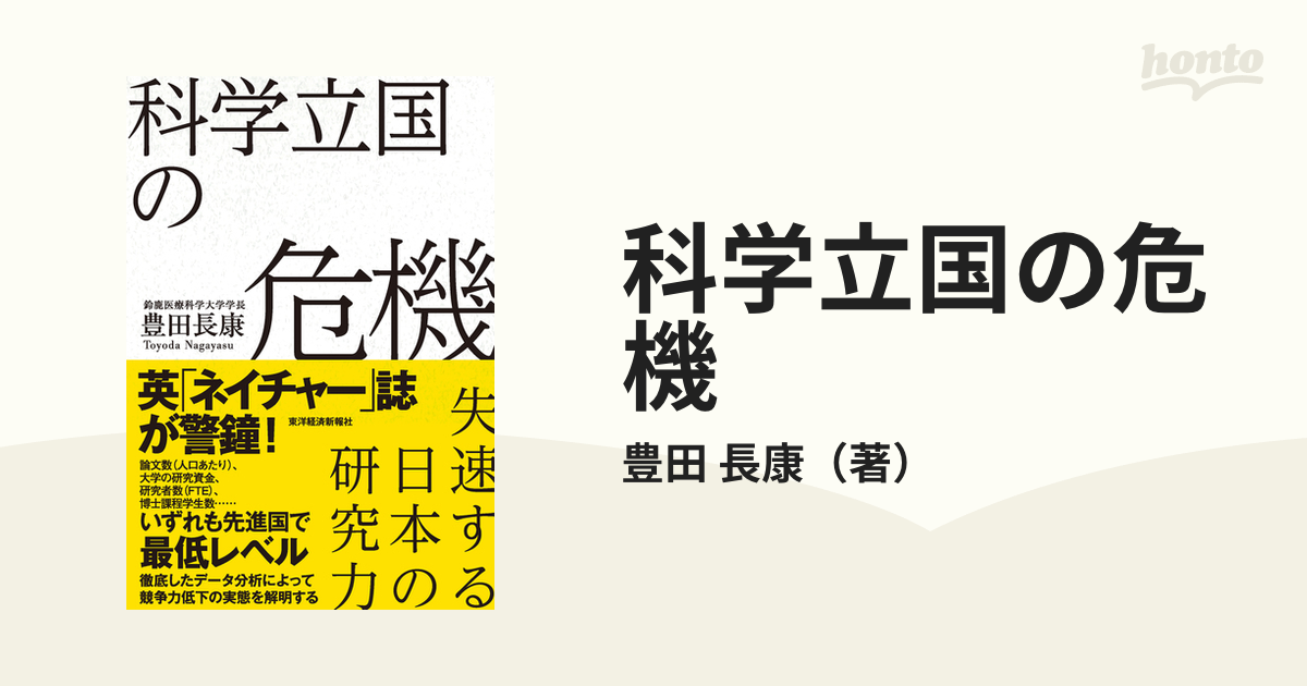 科学立国の危機 失速する日本の研究力