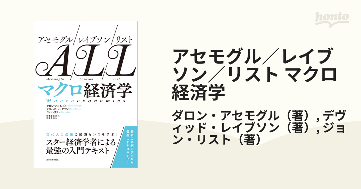 アセモグル／レイブソン／リスト マクロ経済学の通販/ダロン