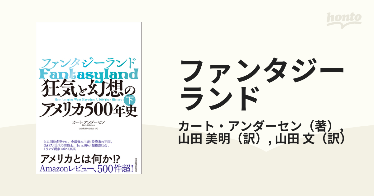 ファンタジーランド 狂気と幻想のアメリカ５００年史 下